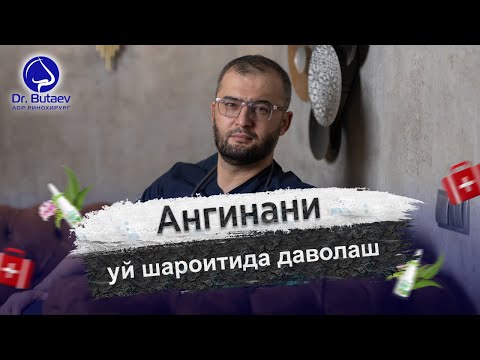 Видео: Ангинани уй шароитида даволаш