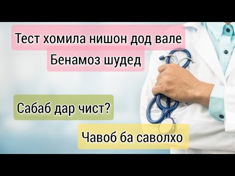 Видео: Сабаби дурӯғ нишон додани тести хомиладори. Чавоб ба саволхо #хаётисолим #тестхоихомиладори#саволхо