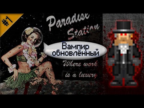 Видео: Гайд по обновлённому вампиру ч.1 (Space Station 13 - Paradise)