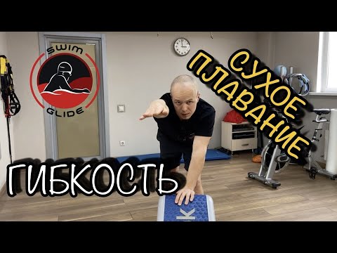 Видео: СУХОЕ ПЛАВАНИЕ! Как правильно разминаться перед тренировкой на воде?! Как развить гибкость?!