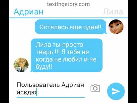 Видео: Переписка Маринетт , Адриана ,Хлои , Лилы и Али