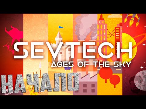 Видео: Начало SevTech На Скайблоке - SevTECH Ages of The Sky