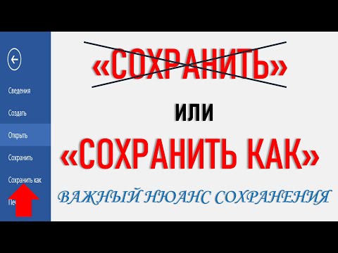 Видео: СОХРАНИТЬ ИЛИ СОХРАНИТЬ КАК? ВАЖНЫЙ НЮАНС СОХРАНЕНИЯ