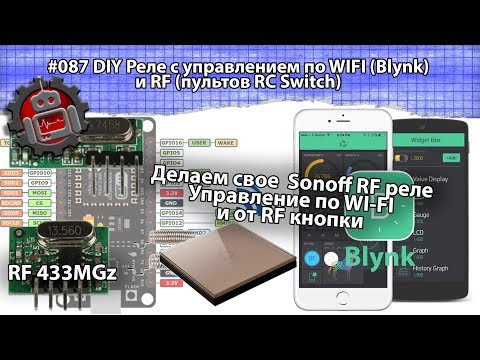 Видео: #087 DIY Реле с управлением по WIFI Blynk и RF пультов RC Switch