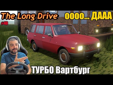 Видео: СГЛОБИХ  ВАРБУРГ ТУРБО The Long Drive #40