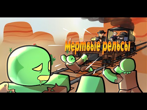 Видео: Песня Roblox 🎵 | Мёртвые Рельсы🚂