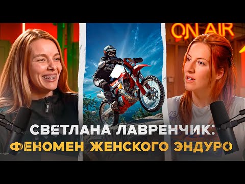 Видео: ENDURO подкаст № 3. СВЕТЛАНА ЛАВРЕНЧИК: развитие женского эндуро, фит с Нифонтовой и hardenduro.ru