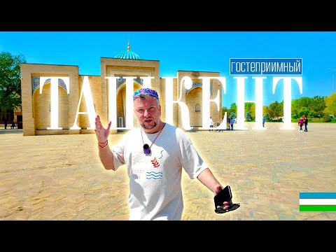 Видео: УЗБЕКИСТАН. ТАШКЕНТ. ЛУЧШИЕ МЕСТА. ОФОРМЛЕНИЕ КАРТЫ. ПРОГУЛКА ПО ГОРОДУ. TASHKENT