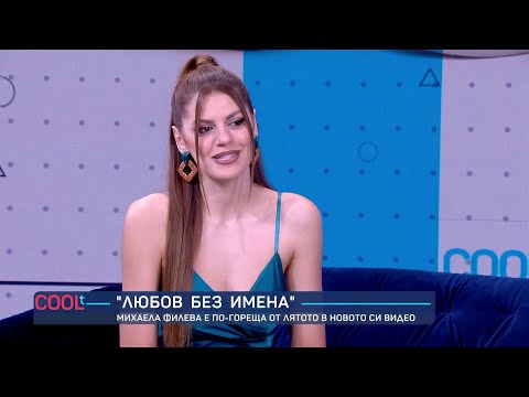 Видео: Михаела Филева е по-гореща от лятото в новото си видео I COOLt (30.07.2023)