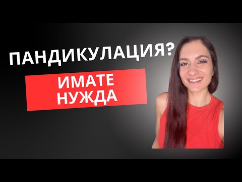 Видео: ПАНДИКУЛИРАТЕ ли? Ако СЕДИТЕ много - ИМАТЕ НУЖДА