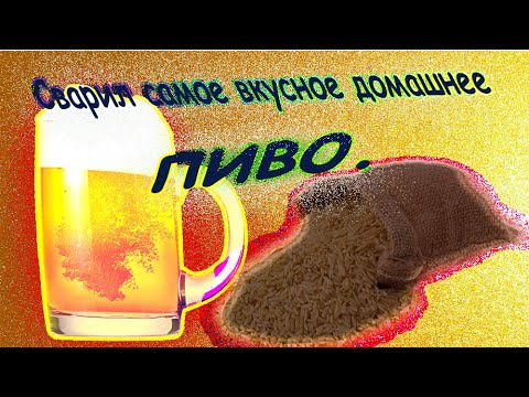 Видео: Рисовое пиво.