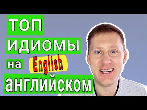 Видео: САМЫЕ ИСПОЛЬЗУЕМЫЕ ИДИОМЫ В АНГЛИЙСКОМ ЯЗЫКЕ