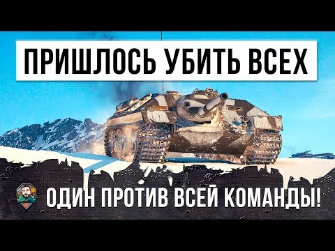 Видео: УБИЛ ВСЮ КОМАНДУ ОСТАВАЯСЬ ОДИН ПРОТИВ ДЕВЯТИ, ПОВТОРИТЬ НЕВОЗМОЖНО... ЛУЧШИЙ БОЙ WORLD OF TANKS!