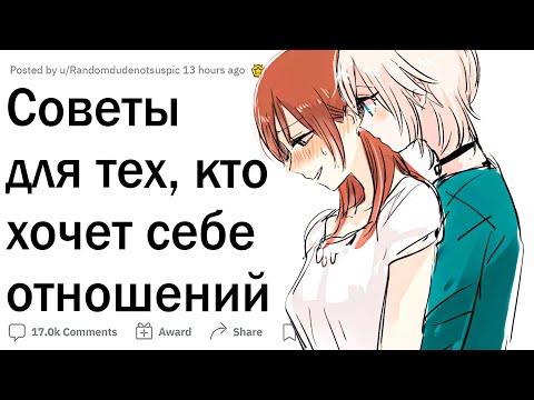 Видео: Советы для тех, кто начинает отношения