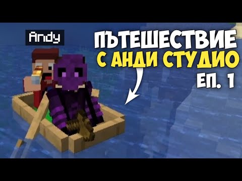 Видео: ПЪТЕШЕСТВИЕ С АНДИ !? - Пакта S7E1