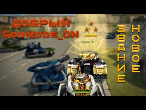Видео: ТАНКИ ОНЛАЙН l НАЖАЛ В БОЙ ПОПАЛ К Godmode ON l НОВОЕ ЗВАНИЕ У ДОБРОГО Godmode ON!