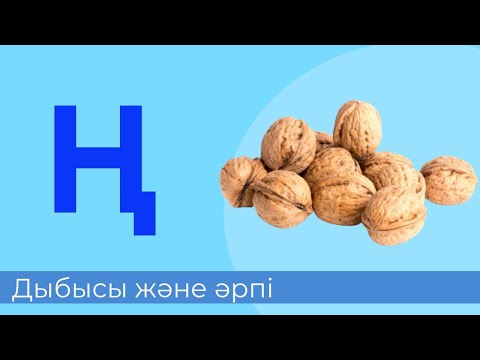 Видео: ң дыбысы мен әрпі. 20-әріп. Буындап оқу. Оқылым. Жазылым. Айтылым