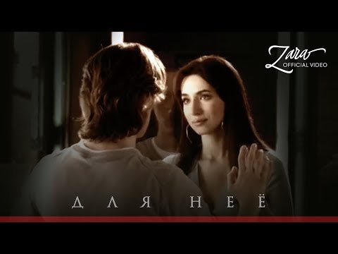 Видео: Зара - Для нее / Zara - For her (Official Video)