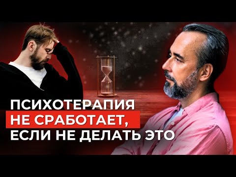 Видео: Психотерапия не работает: Что вы делаете не так?