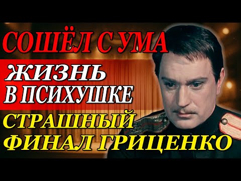 Видео: Как Советский Красавец Николай Гриценко Из Символа Успеха Превратился В Узника Психушки