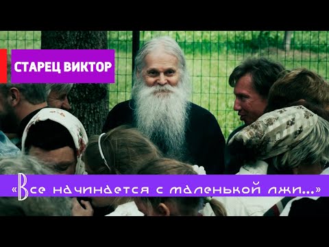 Видео: СТАРЕЦ НАСТАВЛЯЕТ: "Сейчас весь мир утопает во лжи! И мы привыкли лгать!"