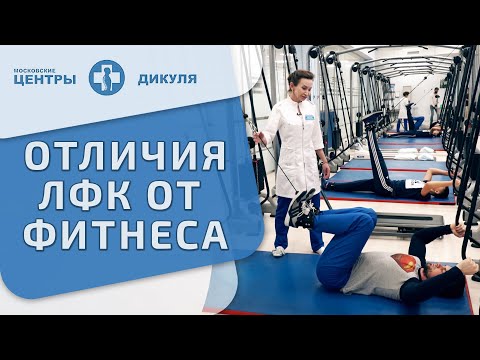 Видео: 🤸 Основные отличия ЛФК от занятий в фитнес центре при лечении позвоночника. ЛФК фитнес. Дикуль. 12+