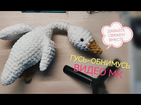 Видео: ВЯЖЕМ ГУСЯ / ДЛЯ НАЧИНАЮЩИХ / БЕЗ ПРИШИВАНИЯ / ПОПЕТЕЛЬНЫЙ МАСТЕР-КЛАСС