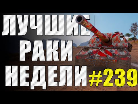 Видео: ЛРН выпуск №239 🤪 ТАК ВОТ ГДЕ ЗИМУЮТ РАКИ МИРА ТАНКОВ! [Лучшие Раки Недели]