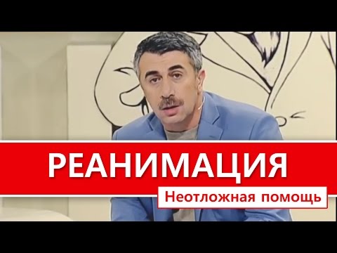 Видео: Реанимация. Неотложная помощь. "Школа Доктора Комаровского"