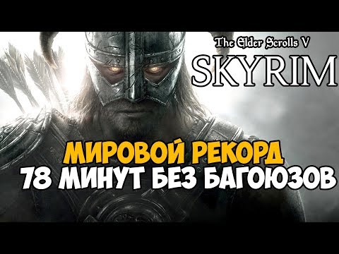 Видео: ОН ПРОШЕЛ Скайрим за 78 МИНУТ! - Мировой Рекорд в The Elder Scrolls V Skyrim