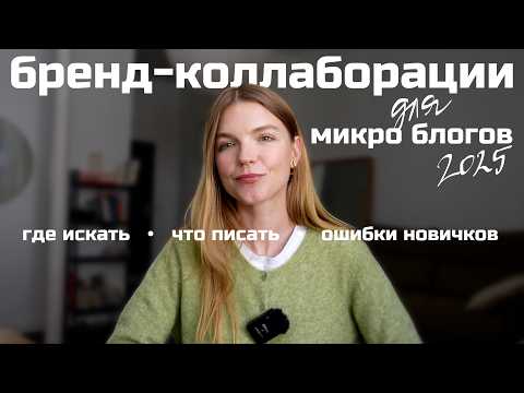 Видео: Как начать работать с брендами, если у тебя мало подписчиков | ANJA LEBEDEVA
