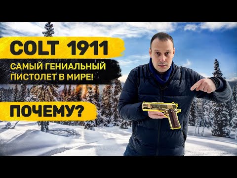 Видео: КОЛЬТ 1911 БИБЛИЯ  ПИСТОЛЕТОВ МИРА !!! ВСЁ О НЁМ ЗА 25 МИНУТ !!!