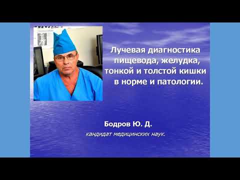 Видео: Лучевая диагностика пищевода, желудка, тонкой и толстой кишки в норме и патологии