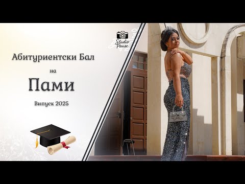 Видео: Абитуриентски Бал на Пами - | Studio Pause | (2025)