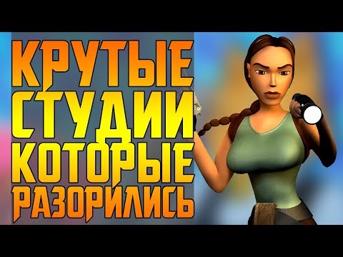 Видео: СТУДИИ ПОГИБШИЕ ИЗ-ЗА ОДНОЙ ОШИБКИ