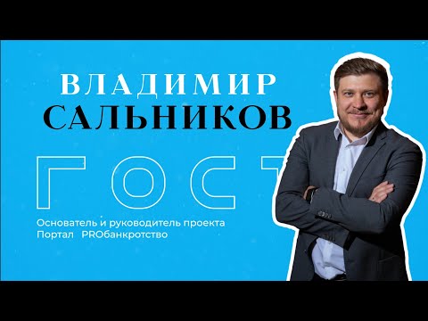 Видео: БКLive с Владимиром Сальниковым