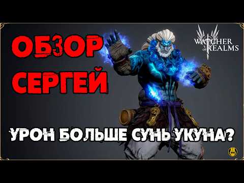 Видео: Обзор Сергей / Навыки / Таланты / Тестим на Практике / watcher of realms /WOR