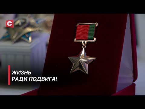 Видео: ВЫСШАЯ НАГРАДА В СТРАНЕ! | Кто они – Герои Беларуси? | Жизнь ради других