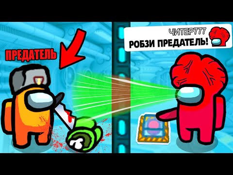 Видео: ЧИТЕР777 ПОПАЛ КО МНЕ В КОМАНДУ И ВКЛЮЧИЛ ЧИТЫ! ЧИТЕР ВИДИТ МЕНЯ ЧЕРЕЗ СТЕНЫ... AMONG US