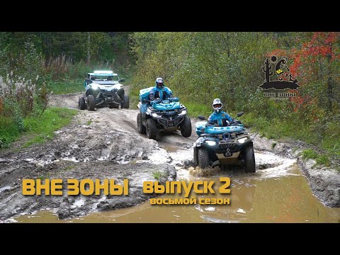 Видео: ВНЕ ЗОНЫ «Инзерские Зубчатки» Сезон 2020. Выпуск 2