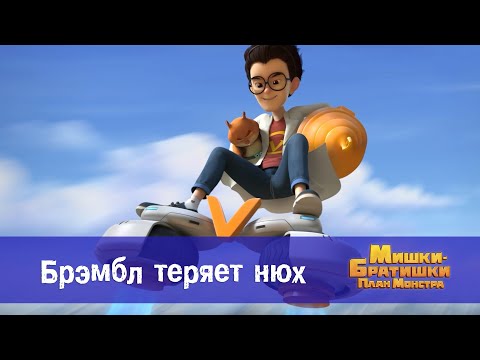 Видео: Мишки-братишки. План монстра - Серия 5.Брэмбл теряет нюх - Премьера мультфильма