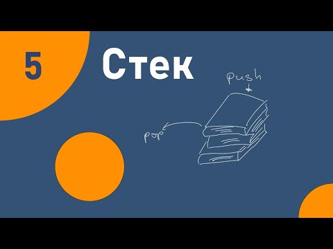 Видео: Стек