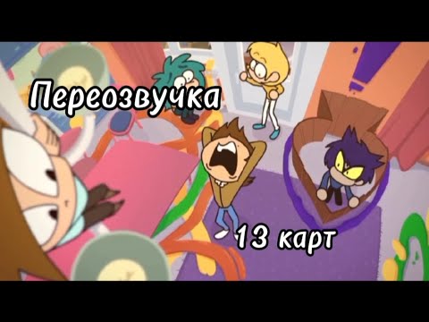 Видео: 13 карт Переозвучка #13карт #переозвучка #диагноз #актив 
