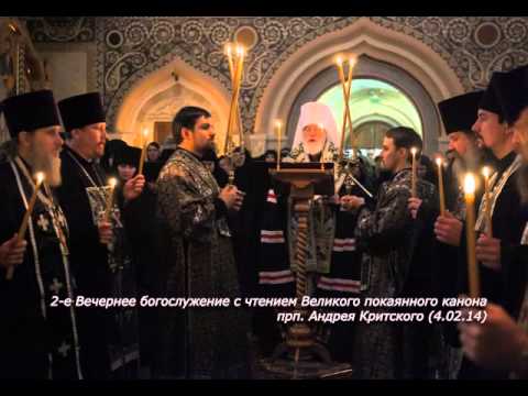 Видео: 2-е Вечернее богослужение с чтением Великого покаянного канона прп. Андрея Критского (4.03.14)