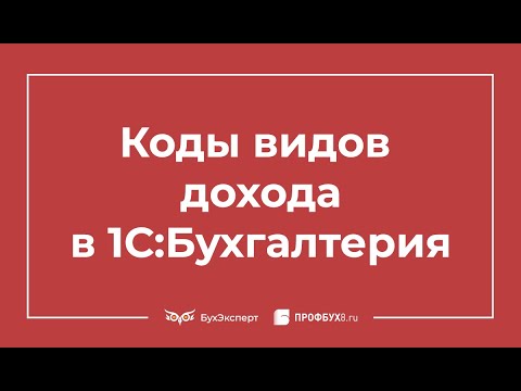 Видео: Код вида дохода в платежном поручении и ведомости с 01 июня 2020 в 1С Бухгалтерия