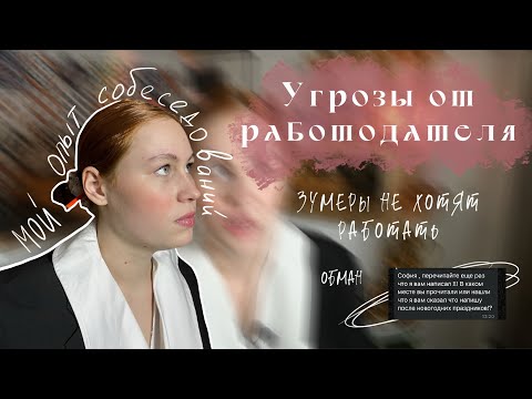 Видео: угрозы от работодателя, обман на собеседовании | зумеры не хотят работать | Мой опыт