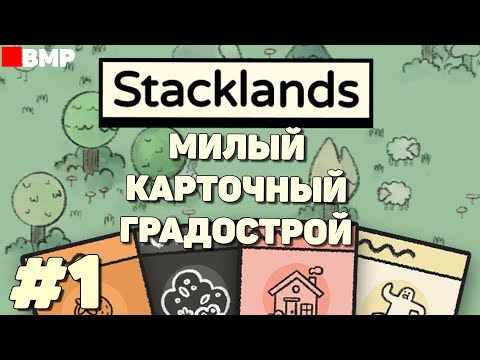 Видео: Stacklands - Карточное строительство поселения - Неспешное прохождение #1