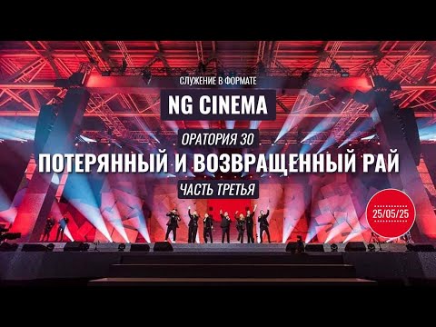 Видео: Программа NG Cinema. Оратория 30. Часть 3: "Потерянный и возвращённый рай" |Алексей Ледяев| 25.05.25