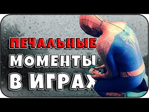 Видео: ОЧЕНЬ ГРУСТНЫЕ моменты в играх (выпуск №5)