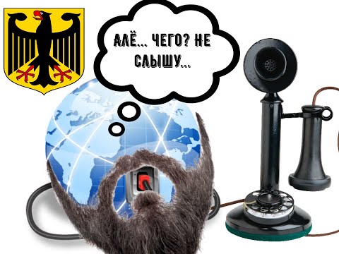 Видео: ИНТЕРНЕТ и МОБИЛЬНАЯ СВЯЗЬ в ГЕРМАНИИ. ЦЕНЫ и КАЧЕСТВО